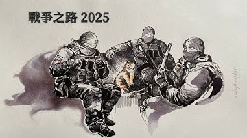 20251106    戰爭之路 - 俄烏戰爭簡短更新