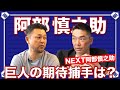 【正捕手争い】阿部慎之助に聞く。NEXT阿部は誰だ！？【巨人】