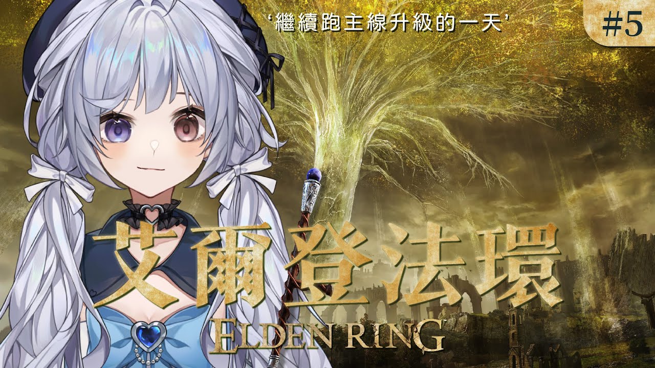 【艾爾登法環 #5🔹】好玩遊戲一直玩qq  - 悠蜜Yomi #馬來西亞vtuber | MYViki