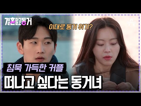 [#결혼말고동거] 부산으로 내려가고 싶은 동거녀와 서울에서 야망 넘치는 동거남...! 과연 동거남은 동거녀의 마음을 바꿀 수 있을까? #서울살이 #동거