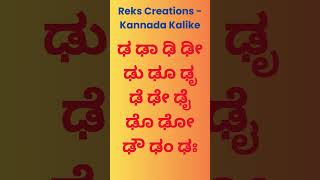 Lets Learn ಢ ಢಾ ಢಿ ಢೀ #learnkagunita #learnkannada