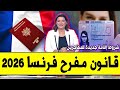 عــاجـل قانون جديد بفرنسا 2026 لجالية والمهاجرين شروط بطاقة الاقامة 10 سنوات الجديدة بفرنسا 
