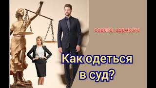 № 39. Как правильно одеться в суд?