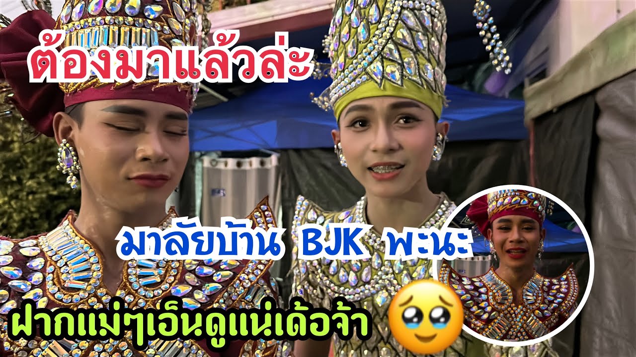 แม่ๆเอ็นดูลูกเต้าแน่เด้อจ้าแม่ๆ🥹สิมีบ่น้อมาลัยบ้านBJK ‼️ #เบียร์วิภานัน #bb 