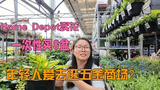 90后夫妻美国真实生活：母亲节逛Home Depot狂买花，一次性买8盆，这是要把后院种满的节奏呀