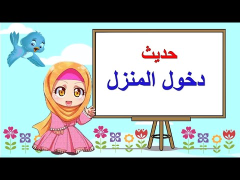 حديث دعاء دخول المنزل هيا نردد معا بسم الله ولجنا وبسم الله خرجنا وعلى الله ربنا توكلنا