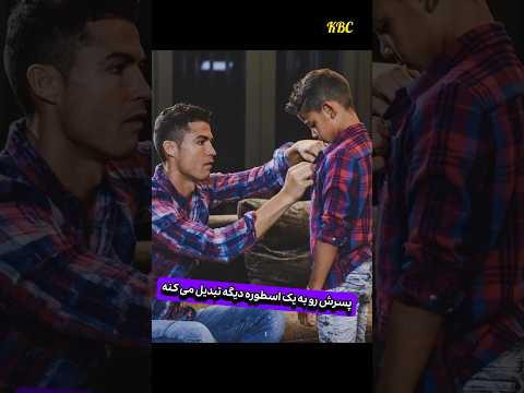 رونالدو دوست نداره جونیور بچه ننه و سوسول باشه