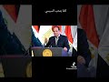 كلنا بنحب السيسي 