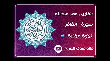 سورة / الغافر  بصوت/ الشيخ عمر عبدالله