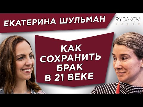 Екатерина Шульман. Как построить семью и сохранить брак в 21 веке? Большое интервью.