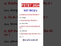 PSTET SST 2024 MCQs #daljlearningpoint #dalj #trending #viral #viralshorts #shorts #sst #pstet #yt