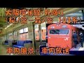 車内放送 大阪環状線 外回り 103系 日中の閑散とした車内風景 桜ノ宮 森ノ宮