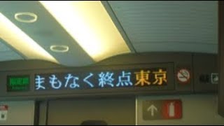 東海道新幹線のぞみ号東京行き　終点東京駅到着前車内放送・車掌アナウンス（日本語・英語）