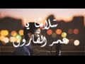 سلاما يا عمر الفاروق بدون موسيقي بصوت محمد مجدي