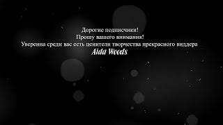 ►Aida Woods ( Посмотрите описание)