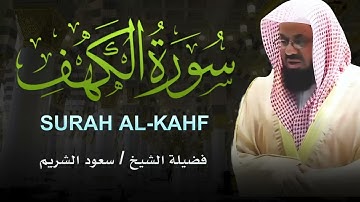 تلاوة تهز القلوب 🌿 سورة الكهف كاملة بصوت الشيخ سعود الشريم من الحرم المكي الشريف
