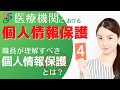 医療機関における個人情報保護-4