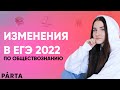 Все изменения в ЕГЭ по обществознанию 2022! Демоверсия ЕГЭ 2022.