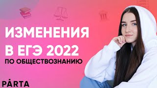 Все изменения в ЕГЭ по обществознанию 2022! Демоверсия ЕГЭ 2022.