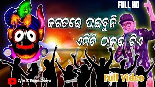 Jagatare paibuni emiti thakura tie Full song video 🙏 Odia new Bhajan  #Jagannath || @DTCineFilms