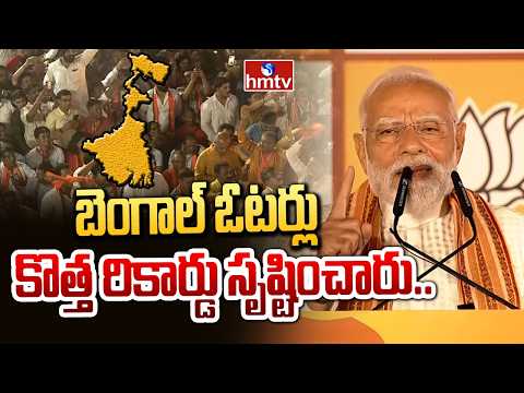 బెంగాల్‌ ఓటర్లు కొత్త రికార్డు సృష్టించారు.. | PM Modi | Bengal Assembly Results | hmtv - HMTVNEWS