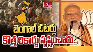 బెంగాల్‌ ఓటర్లు కొత్త రికార్డు సృష్టించారు.. | PM Modi | Bengal Assembly Results | hmtv