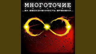 Video thumbnail of "Mnogotochie - Синий Дым"