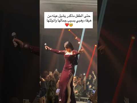 حتى الطفل ماكدر يشيل عينه من هيفاء وهبي بسبب جمالها وانوثتها