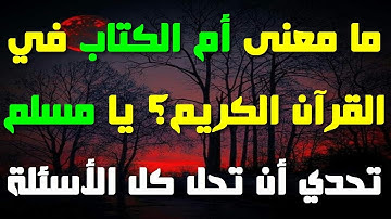 أسئلة دينية صعبة عن القرآن الكريم، إذا وصلت المرحلة الأخيرة فأنت عبقري(ة)\ الجزء23