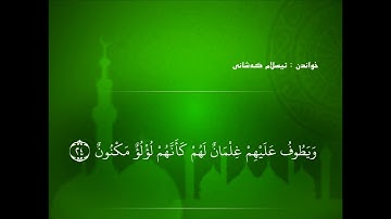 52 سورة الطور   خاندەڤان سعد الغامدی   خاندن ئیسلام کەشانی   تەفسیرا ژیان