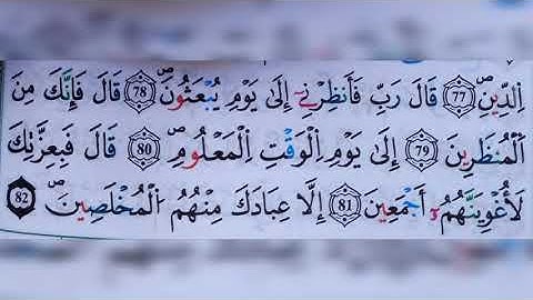 سورة  ص الآية من ٧٧ إلى ٨١ (77-81)