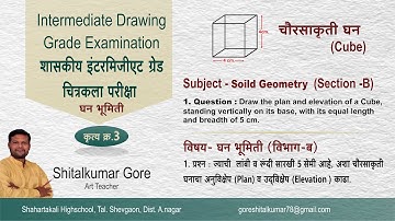 Intermediate Drawing Grade Exam solid Geometry-3, Cube, Solid Geometry- Question-3, घन भूमिती,