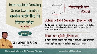 Famous Intermediate Drawing Grade Exam solid Geometry-3, Cube, Solid Geometry- Question-3, घन भूमिती, Wealth