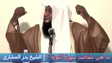 ما هي مقاصد سورة التوبة؟! الشيخ بدر المشاري