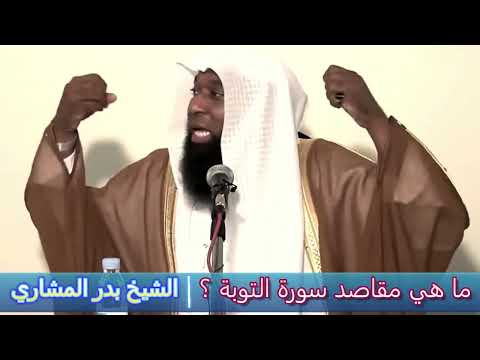 ما هي مقاصد سورة التوبة الشيخ بدر المشاري