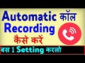 Automatic Call Recording Kaise Karen ? how to Record all calls automatically