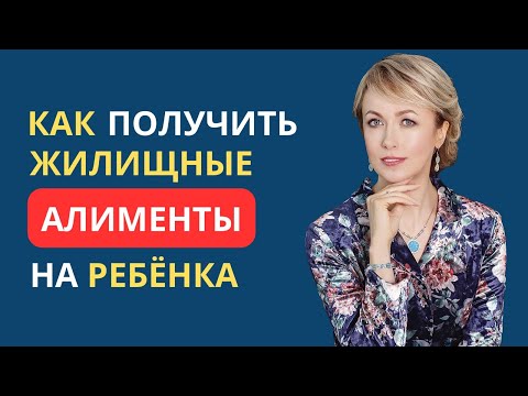КАК ПОЛУЧИТЬ ЖИЛИЩНЫЕ АЛИМЕНТЫ НА РЕБЁНКА