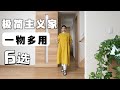 盤點極簡主義家中6件一物多用的物品|簡單護膚,簡單化妝,減少物品,簡單生活#斷捨離 #家庭主婦 #簡單生活 #極簡主義 #極簡生活 #消費降級 #日本生活