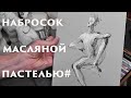 Набросок масляной пастелью#