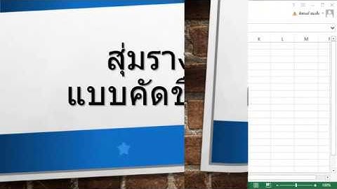 [Excel Fever] สุ่มรางวัลแบบคัดชื่อออก