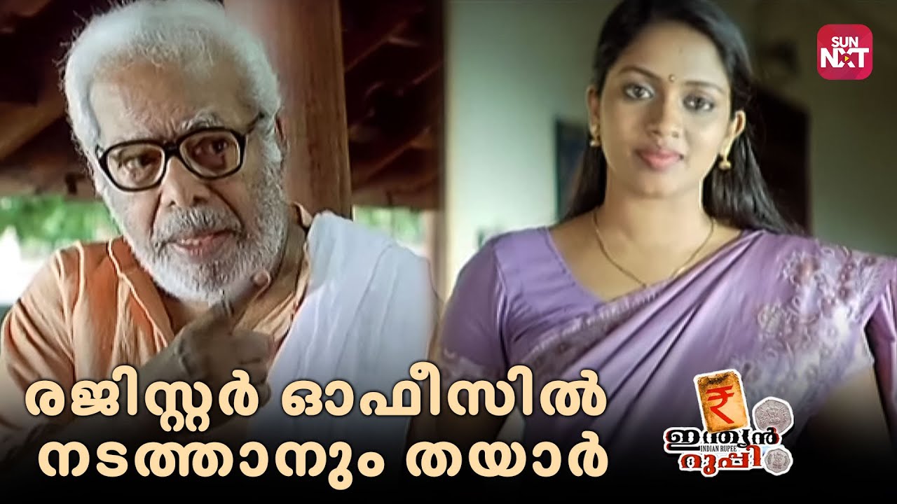 വിവാഹം - ആണും പെണ്ണും എടുക്കേണ്ട തീരുമാനം | Indian Rupee | Prithiviraj Sukumaran | Thilakan