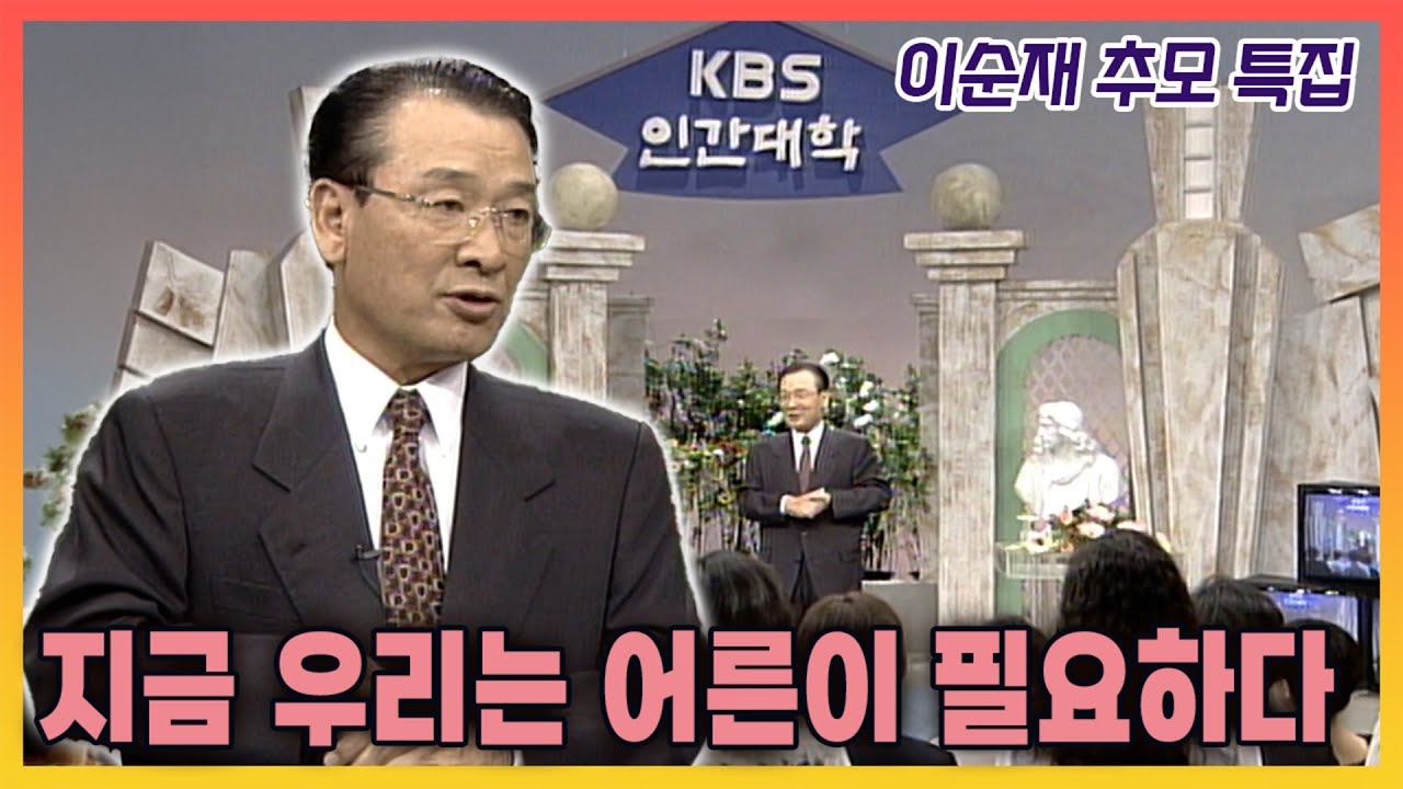 [이순재 추모특집] KBS 인간대학 - 지금 우리 사회에는 어른이 필요하다 | 19980501 KBS 방송