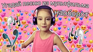 Угадываю песни наоборот Часть2/Я НЕ СМОТРЮ МУЛЬТФИЛЬМЫ?/Darina Kiwi Show Угадываю песни наоборот Часть2/Я НЕ СМОТРЮ МУЛЬТФИЛЬМЫ?/Darina Kiwi Show