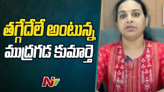 మరో వీడియో విడుదల చేసిన ముద్రగడ పద్మనాభం కూతురు | Mudragada Padmanabham | Ntv