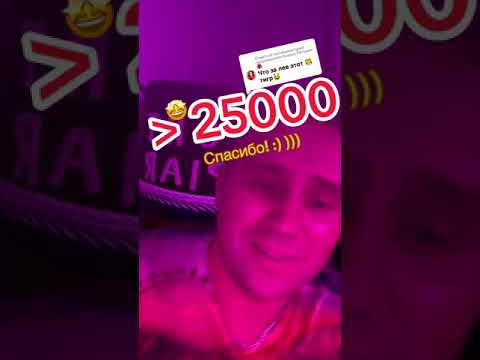 ОГРОМНЕЙШЕЕ СПАСИБО ВСЕМ, ✅ https://tiktok.com/@reklama.business 25К КТО ЧАСТО МЕНЯ ПОСЕЩАЕТ