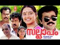 Sallapam Malayalam Full Movie | Dileep | Manju Warrier | Kalabhavan Mani | Manoj K. Jayan