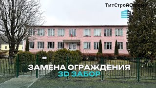 Монтаж металлических ограждений и 3d забора