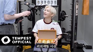 잠시 🫳 템페스트 B.O.K B.O.K 타임 🫳 있겠습니다 | 2024 추석 맞이 덕담 릴레이 (근데 이제 잔소리를 곁들인)