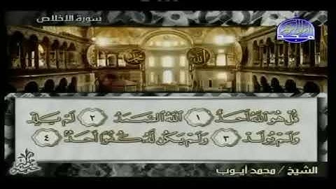 سورة الإخلاص 112 - 114 محمد أيوب - قناة المجد للقرآن الكريم
