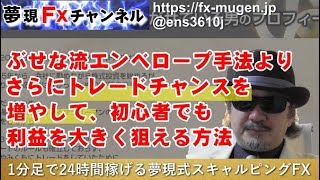 ぶせな流エンベロープ手法よりさらにトレードチャンスを増やして、初心者でも利益を大きく狙える方法